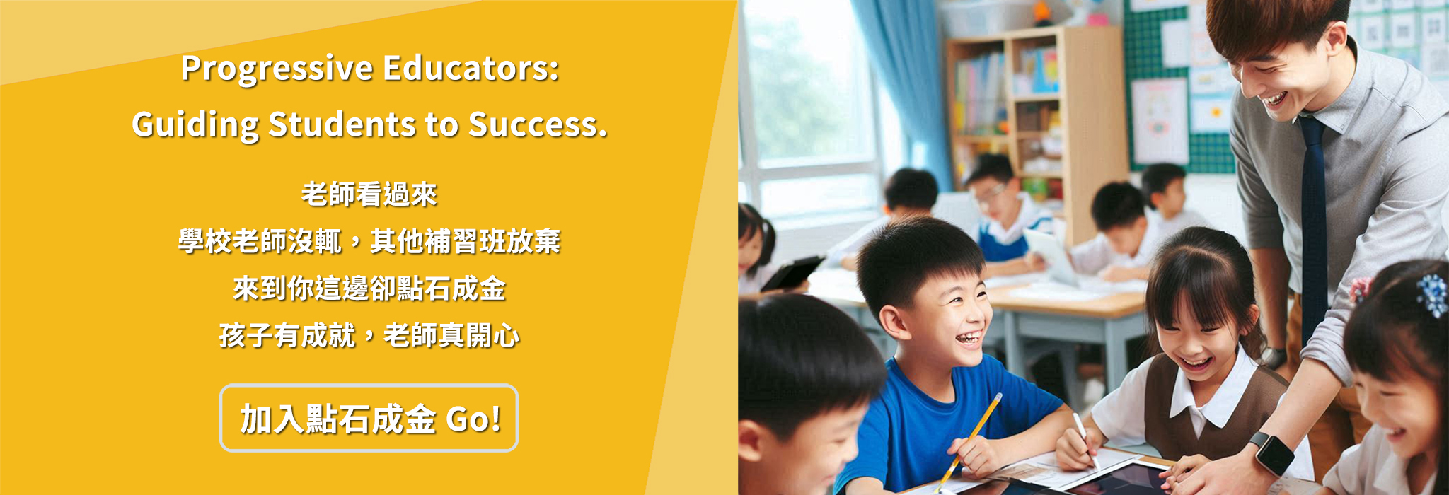 加入點石成金