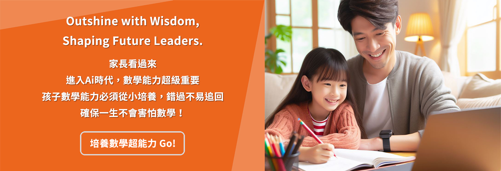培養數學超能力